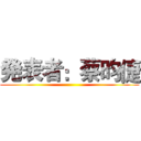 発表者：蔡昀倢 ()