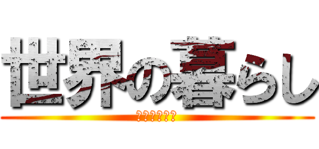 世界の暮らし (社会科の課題)