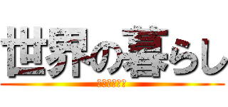 世界の暮らし (社会科の課題)