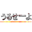 うるせーよ (damare)