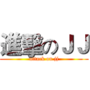 進擊のＪＪ (attack on jj)