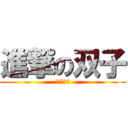 進撃の双子 (橋本パナイ)