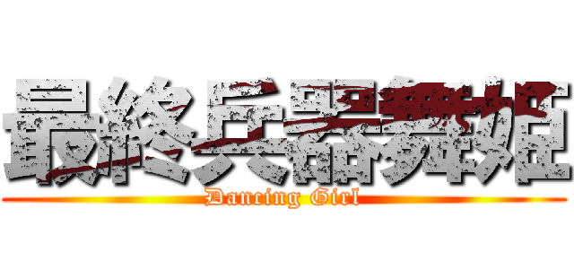 最終兵器舞姫 (Dancing Girl)