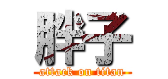 胖子 (attack on titan)