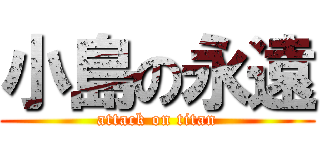 小島の永遠 (attack on titan)