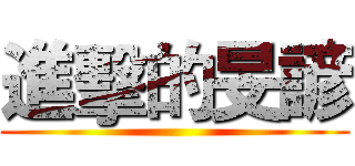 進擊的旻諺 ()