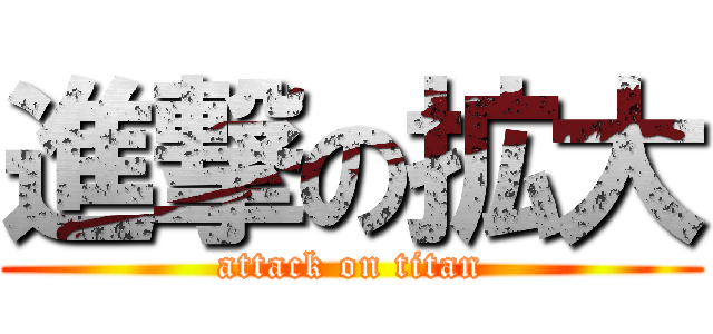 進撃の拡大 (attack on titan)