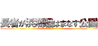 長者が浜潮騒はまなす公園前 (ちょうじゃがはましおさいはまなすこうえんまえ)