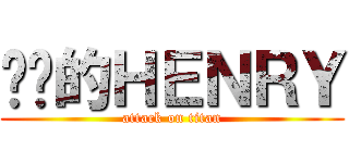 进击的ＨＥＮＲＹ (attack on titan)