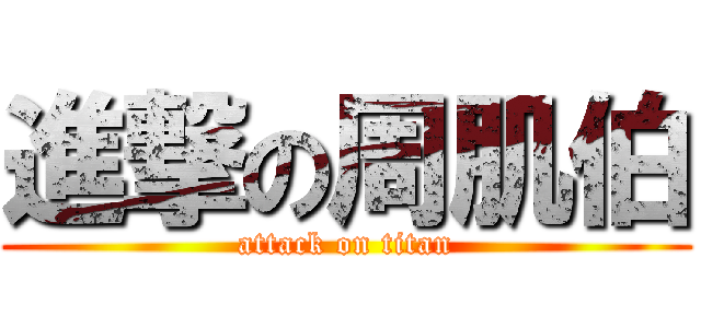 進撃の周肌伯 (attack on titan)