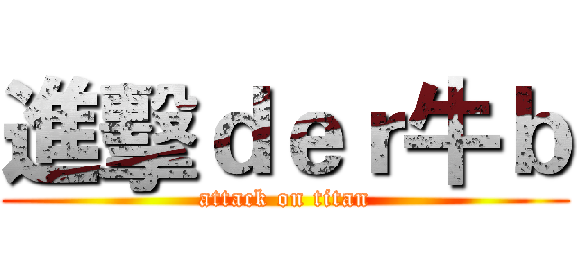進擊ｄｅｒ牛ｂ (attack on titan)