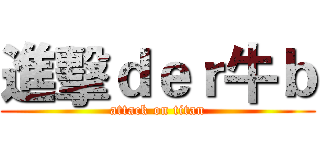 進擊ｄｅｒ牛ｂ (attack on titan)