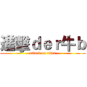 進擊ｄｅｒ牛ｂ (attack on titan)