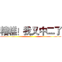 糟糕！我又中二了 ()