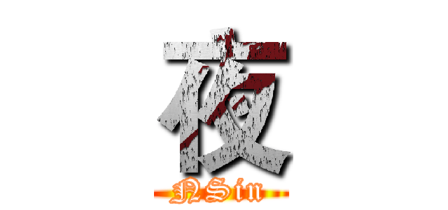 夜 (NSin)