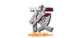 夜 (NSin)