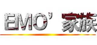 ＥＭＯ’家族 ()