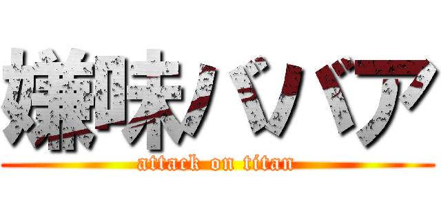 嫌味ババア (attack on titan)