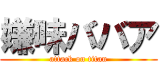 嫌味ババア (attack on titan)