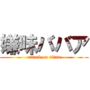 嫌味ババア (attack on titan)