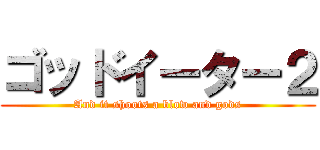 ゴッドイーター２ (And it shoots a blow and gods)