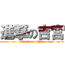 進撃の吉宮 (attack on titan)