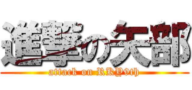 進撃の矢部 (attack on RKY9th)