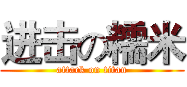 进击の糯米 (attack on titan)