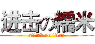 进击の糯米 (attack on titan)