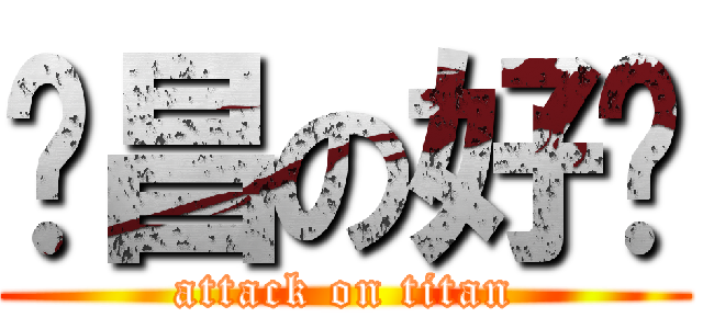 帅昌の好帅 (attack on titan)