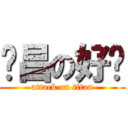 帅昌の好帅 (attack on titan)