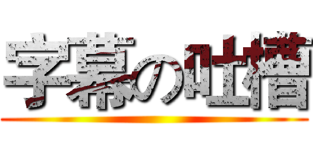 字幕の吐槽 ()
