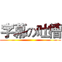 字幕の吐槽 ()