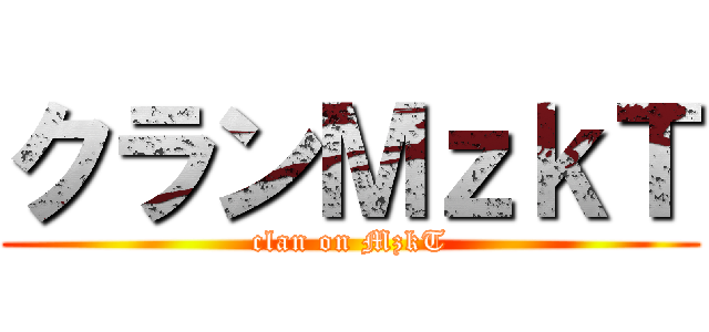 クランＭｚｋＴ (clan on MzkT)