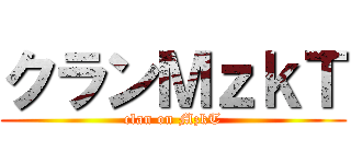 クランＭｚｋＴ (clan on MzkT)