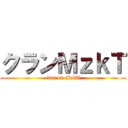 クランＭｚｋＴ (clan on MzkT)