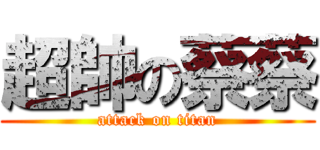 超帥の蔡蔡 (attack on titan)
