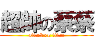 超帥の蔡蔡 (attack on titan)