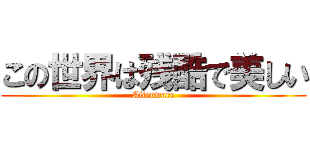 この世界は残酷で美しい (Alienware)