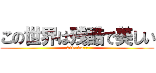 この世界は残酷で美しい (Alienware)