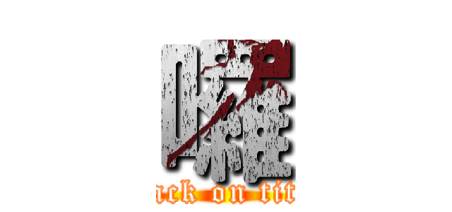 囉 (attack on titan)