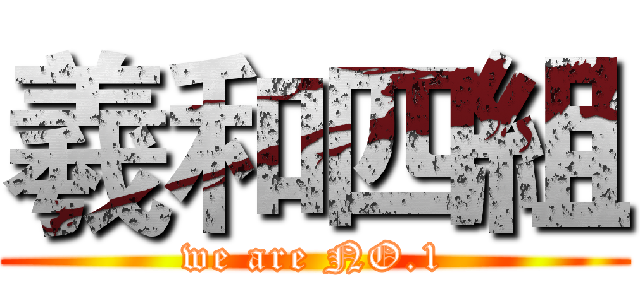 羲和四組 (we are NO.1)