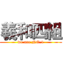 羲和四組 (we are NO.1)