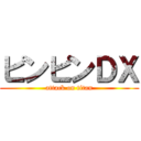 ピンピンＤＸ (attack on titan)