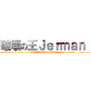 破壞の王Ｊｅｒｍａｎ  (breaking everything)