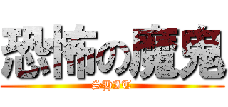 恐怖の魔鬼 (SHIT)