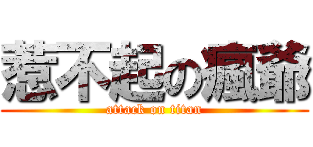 惹不起の瘋爺 (attack on titan)