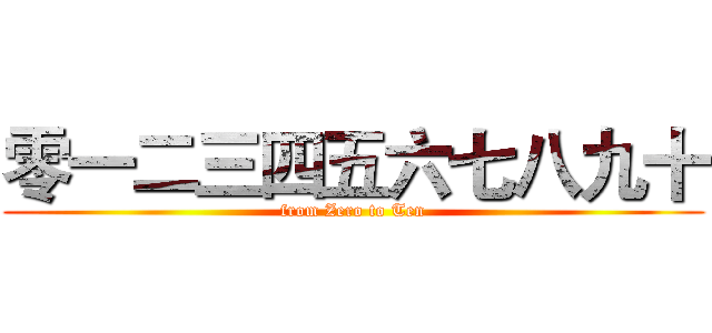 零一二三四五六七八九十 (from Zero to Ten)
