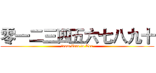 零一二三四五六七八九十 (from Zero to Ten)