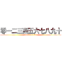 零一二三四五六七八九十 (from Zero to Ten)